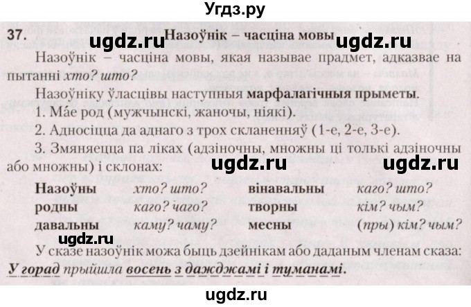 ГДЗ (Решебник №2) по белорусскому языку 5 класс Валочка Г.М. / частка 1. практыкаванне / 37