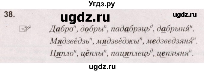 ГДЗ (Решебник №2) по белорусскому языку 5 класс Валочка Г.М. / частка 1. практыкаванне / 38