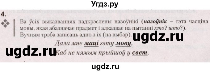 ГДЗ (Решебник №2) по белорусскому языку 5 класс Валочка Г.М. / частка 1. практыкаванне / 4