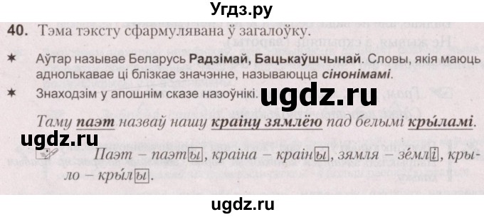 ГДЗ (Решебник №2) по белорусскому языку 5 класс Валочка Г.М. / частка 1. практыкаванне / 40