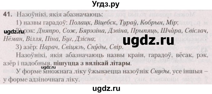 ГДЗ (Решебник №2) по белорусскому языку 5 класс Валочка Г.М. / частка 1. практыкаванне / 41