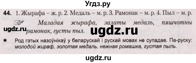 ГДЗ (Решебник №2) по белорусскому языку 5 класс Валочка Г.М. / частка 1. практыкаванне / 44