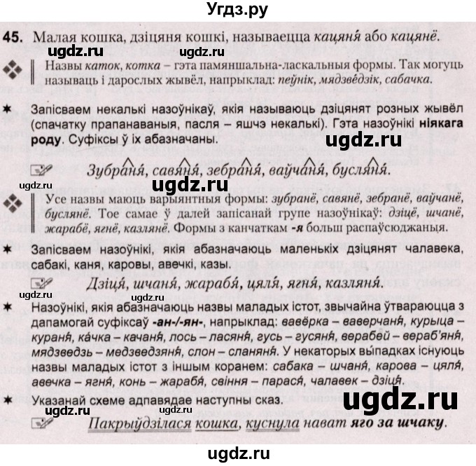 ГДЗ (Решебник №2) по белорусскому языку 5 класс Валочка Г.М. / частка 1. практыкаванне / 45