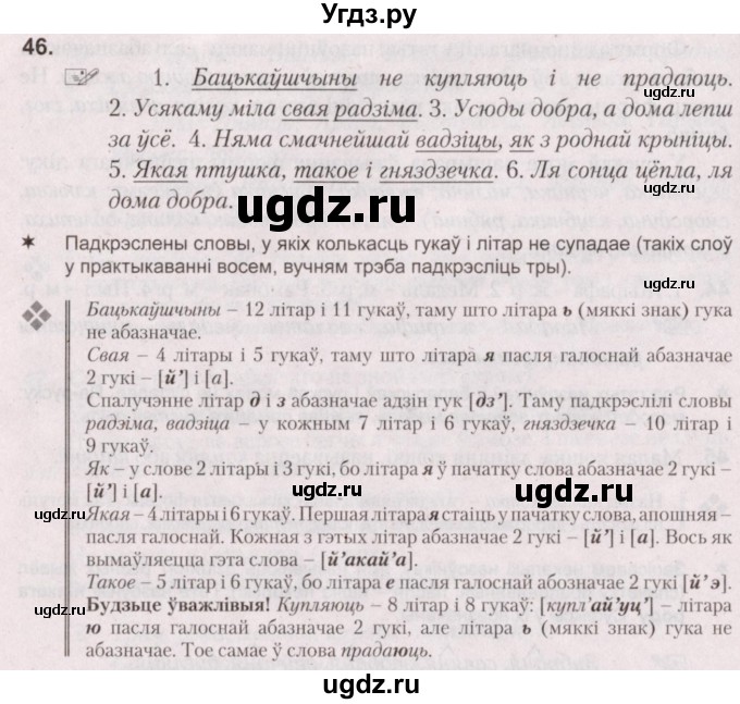 ГДЗ (Решебник №2) по белорусскому языку 5 класс Валочка Г.М. / частка 1. практыкаванне / 46