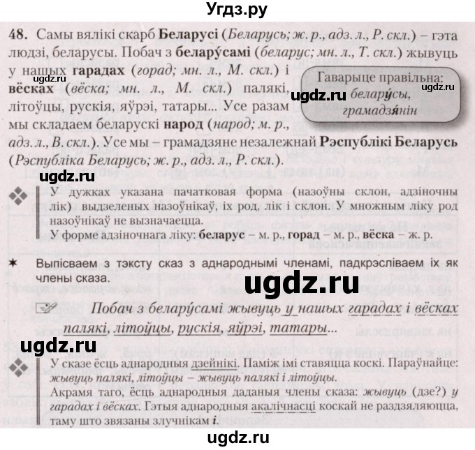 ГДЗ (Решебник №2) по белорусскому языку 5 класс Валочка Г.М. / частка 1. практыкаванне / 48