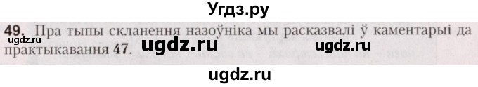 ГДЗ (Решебник №2) по белорусскому языку 5 класс Валочка Г.М. / частка 1. практыкаванне / 49