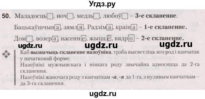 ГДЗ (Решебник №2) по белорусскому языку 5 класс Валочка Г.М. / частка 1. практыкаванне / 50