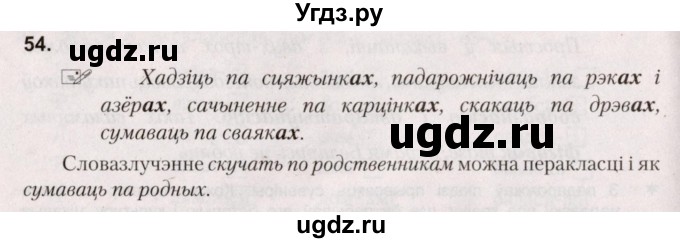 ГДЗ (Решебник №2) по белорусскому языку 5 класс Валочка Г.М. / частка 1. практыкаванне / 54