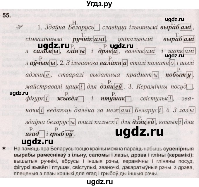 ГДЗ (Решебник №2) по белорусскому языку 5 класс Валочка Г.М. / частка 1. практыкаванне / 55