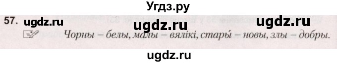 ГДЗ (Решебник №2) по белорусскому языку 5 класс Валочка Г.М. / частка 1. практыкаванне / 57