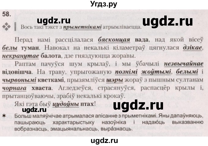 ГДЗ (Решебник №2) по белорусскому языку 5 класс Валочка Г.М. / частка 1. практыкаванне / 58