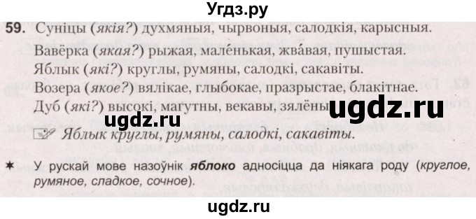 ГДЗ (Решебник №2) по белорусскому языку 5 класс Валочка Г.М. / частка 1. практыкаванне / 59