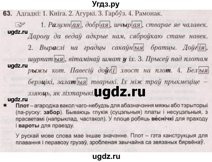 ГДЗ (Решебник №2) по белорусскому языку 5 класс Валочка Г.М. / частка 1. практыкаванне / 63