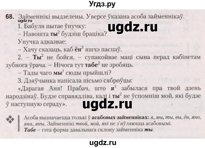 ГДЗ (Решебник №2) по белорусскому языку 5 класс Валочка Г.М. / частка 1. практыкаванне / 68