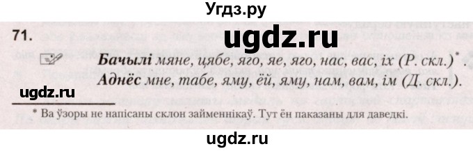 ГДЗ (Решебник №2) по белорусскому языку 5 класс Валочка Г.М. / частка 1. практыкаванне / 71