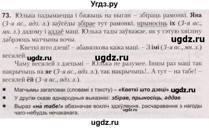 ГДЗ (Решебник №2) по белорусскому языку 5 класс Валочка Г.М. / частка 1. практыкаванне / 73