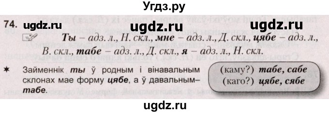 ГДЗ (Решебник №2) по белорусскому языку 5 класс Валочка Г.М. / частка 1. практыкаванне / 74