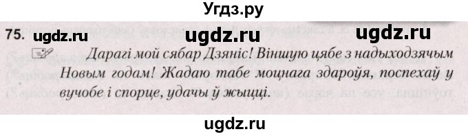 ГДЗ (Решебник №2) по белорусскому языку 5 класс Валочка Г.М. / частка 1. практыкаванне / 75