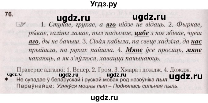 ГДЗ (Решебник №2) по белорусскому языку 5 класс Валочка Г.М. / частка 1. практыкаванне / 76