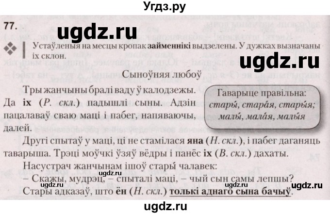 ГДЗ (Решебник №2) по белорусскому языку 5 класс Валочка Г.М. / частка 1. практыкаванне / 77