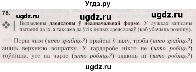 ГДЗ (Решебник №2) по белорусскому языку 5 класс Валочка Г.М. / частка 1. практыкаванне / 78