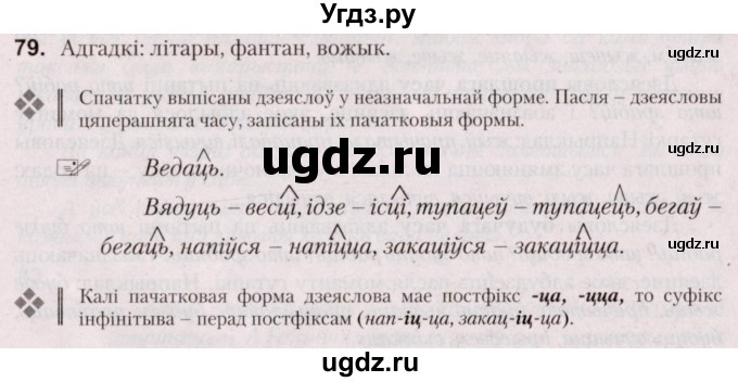 ГДЗ (Решебник №2) по белорусскому языку 5 класс Валочка Г.М. / частка 1. практыкаванне / 79