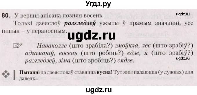 ГДЗ (Решебник №2) по белорусскому языку 5 класс Валочка Г.М. / частка 1. практыкаванне / 80