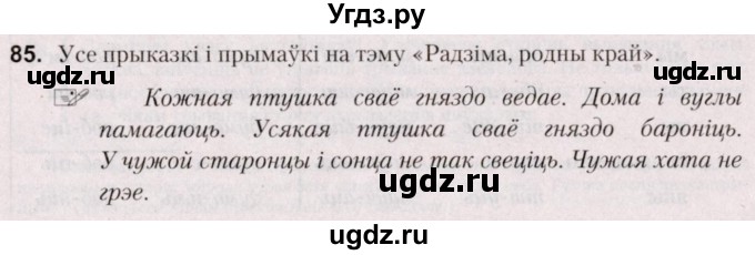 ГДЗ (Решебник №2) по белорусскому языку 5 класс Валочка Г.М. / частка 1. практыкаванне / 85