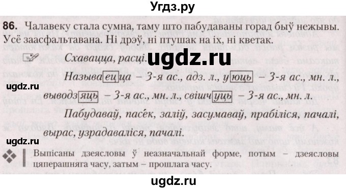 ГДЗ (Решебник №2) по белорусскому языку 5 класс Валочка Г.М. / частка 1. практыкаванне / 86