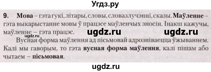 ГДЗ (Решебник №2) по белорусскому языку 5 класс Валочка Г.М. / частка 1. практыкаванне / 9