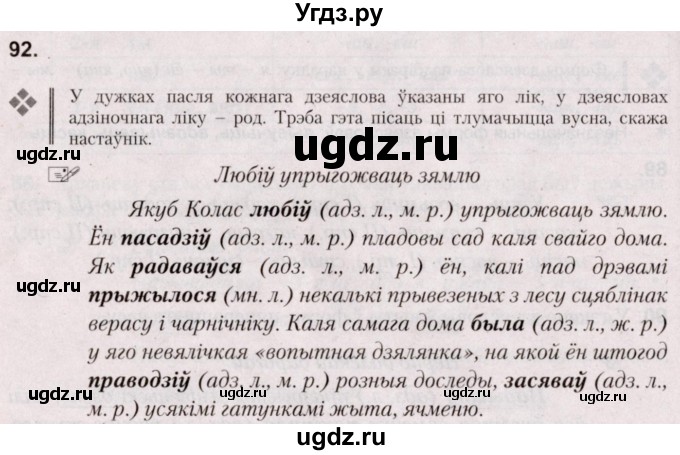 ГДЗ (Решебник №2) по белорусскому языку 5 класс Валочка Г.М. / частка 1. практыкаванне / 92