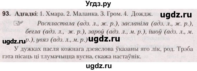 ГДЗ (Решебник №2) по белорусскому языку 5 класс Валочка Г.М. / частка 1. практыкаванне / 93