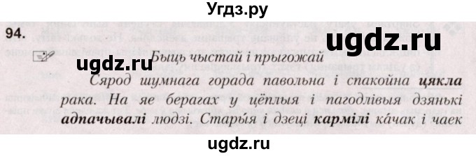 ГДЗ (Решебник №2) по белорусскому языку 5 класс Валочка Г.М. / частка 1. практыкаванне / 94