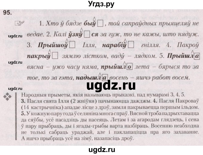 ГДЗ (Решебник №2) по белорусскому языку 5 класс Валочка Г.М. / частка 1. практыкаванне / 95