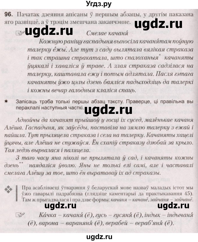 ГДЗ (Решебник №2) по белорусскому языку 5 класс Валочка Г.М. / частка 1. практыкаванне / 96