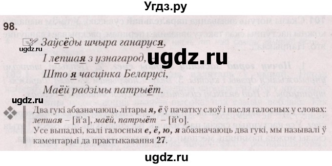 ГДЗ (Решебник №2) по белорусскому языку 5 класс Валочка Г.М. / частка 1. практыкаванне / 98