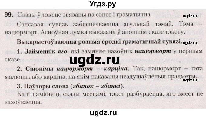 ГДЗ (Решебник №2) по белорусскому языку 5 класс Валочка Г.М. / частка 1. практыкаванне / 99