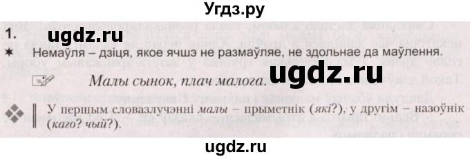 ГДЗ (Решебник №2) по белорусскому языку 5 класс Валочка Г.М. / частка 2. практыкаванне / 1