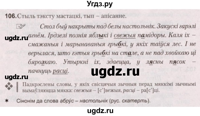 ГДЗ (Решебник №2) по белорусскому языку 5 класс Валочка Г.М. / частка 2. практыкаванне / 106