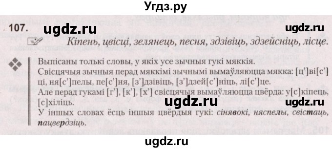 ГДЗ (Решебник №2) по белорусскому языку 5 класс Валочка Г.М. / частка 2. практыкаванне / 107