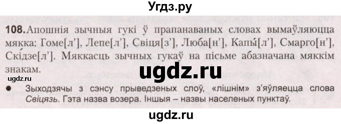 ГДЗ (Решебник №2) по белорусскому языку 5 класс Валочка Г.М. / частка 2. практыкаванне / 108