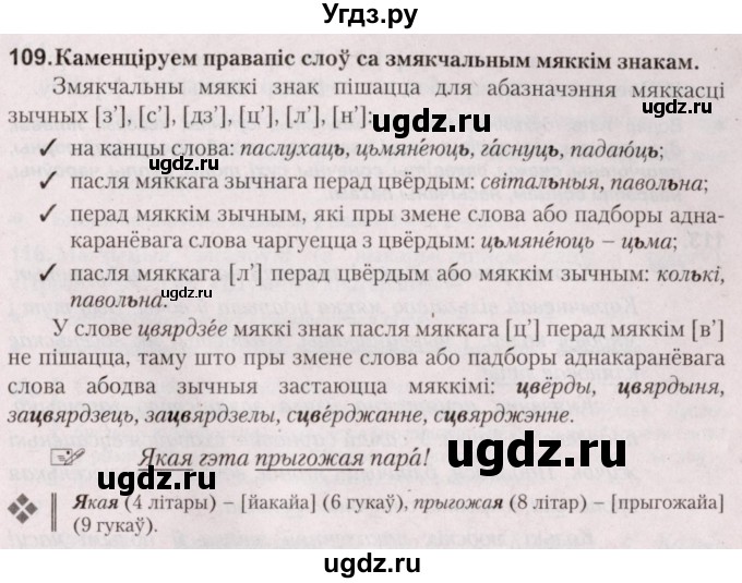 ГДЗ (Решебник №2) по белорусскому языку 5 класс Валочка Г.М. / частка 2. практыкаванне / 109