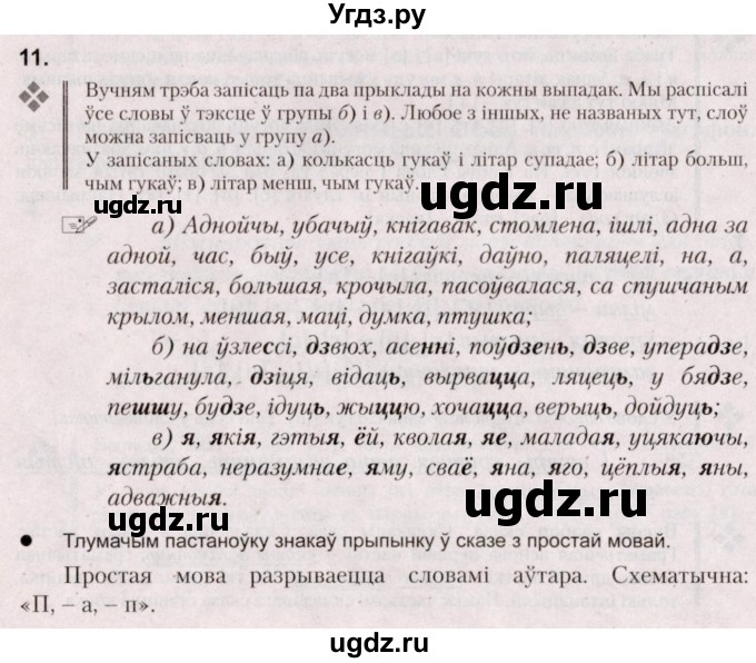 ГДЗ (Решебник №2) по белорусскому языку 5 класс Валочка Г.М. / частка 2. практыкаванне / 11