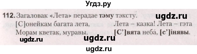 ГДЗ (Решебник №2) по белорусскому языку 5 класс Валочка Г.М. / частка 2. практыкаванне / 112