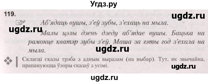 ГДЗ (Решебник №2) по белорусскому языку 5 класс Валочка Г.М. / частка 2. практыкаванне / 119