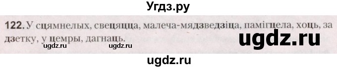 ГДЗ (Решебник №2) по белорусскому языку 5 класс Валочка Г.М. / частка 2. практыкаванне / 122