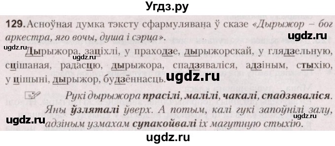 ГДЗ (Решебник №2) по белорусскому языку 5 класс Валочка Г.М. / частка 2. практыкаванне / 129