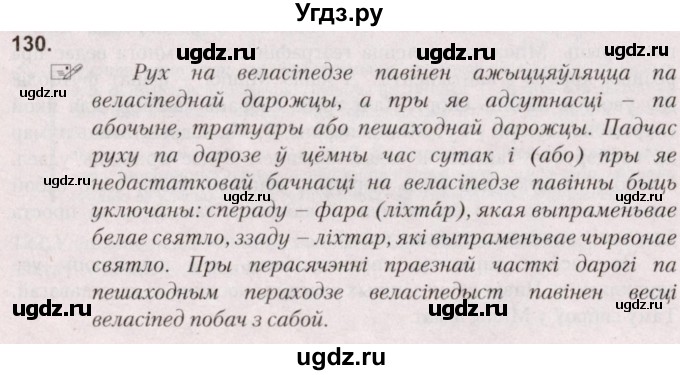 ГДЗ (Решебник №2) по белорусскому языку 5 класс Валочка Г.М. / частка 2. практыкаванне / 130