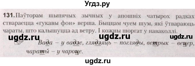 ГДЗ (Решебник №2) по белорусскому языку 5 класс Валочка Г.М. / частка 2. практыкаванне / 131