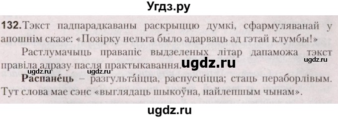 ГДЗ (Решебник №2) по белорусскому языку 5 класс Валочка Г.М. / частка 2. практыкаванне / 132